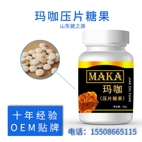 瑪咖壓片糖果與硬膠囊劑OEM貼牌生產(chǎn) 山東源頭工廠的專業(yè)代加工服務(wù)